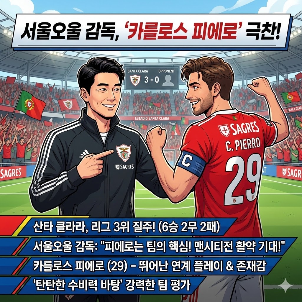 서울오울, [맨시티 킬러] 카를로스 극찬!